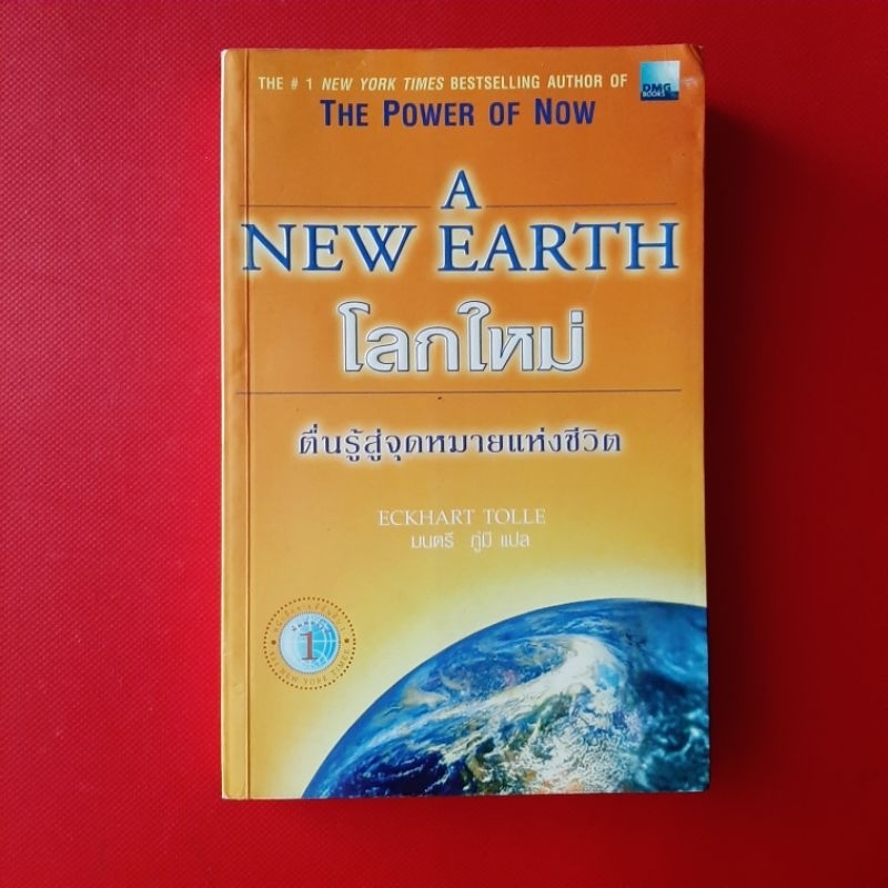 A NEW EARTH  โลกใหม่ ตื่นรู้สู่จุดหมายแห่งชีวิต  หนังสือมือสอง ธรรม