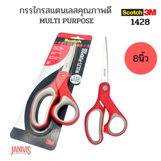 SCOTCH กรรไกร 8 นิ้ว สก๊อตช์ 3M MULTI PURPOSE 1428