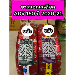 ยางนอกเรเดียล คาเมล 110/80-14,130/70-13 CM562 สำหรับรุ่น ADV150 ปี2020-21(ไม่ใช้ยางใน)