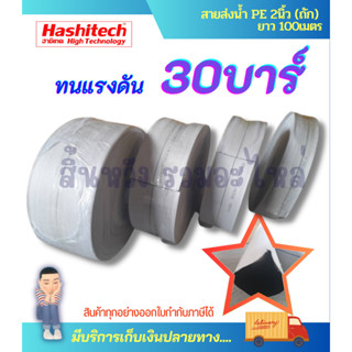 สายส่งน้ำpe 2 นิ้ว สายส่งน้ำpe 3นิ้ว ยาว100 เมตร ทนแรงดันสูง 30 บาร์ แบบถักอย่างดี Hashitech สายpeถัก 30บาร์ SUPER PE