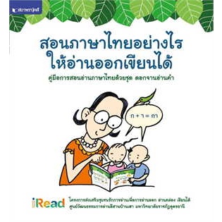 หนังสือคู่มือการสอนอ่านภาษาไทยด้วยชุด ดอกจานอ่า