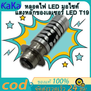 สไตล์ใหม่ล่าสุด  แสงหลักของเลเซอร์ LED T19 หลอดไฟ LED มอไซค์ อยู่ไกลใกล้สีขาวและสีเหลืองบวกกับแสงสีน้ำเงิน PHILIPS