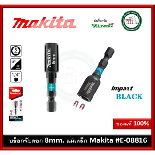 Makita Impact Black ดอกไขควงหัวลูกบล็อก มีแม่เหล็ก(แท้) 8x50mm. E-08816 ก้าน 1/4" หัวขันบล็อก บล็อกจับดอก หัวบล็อก