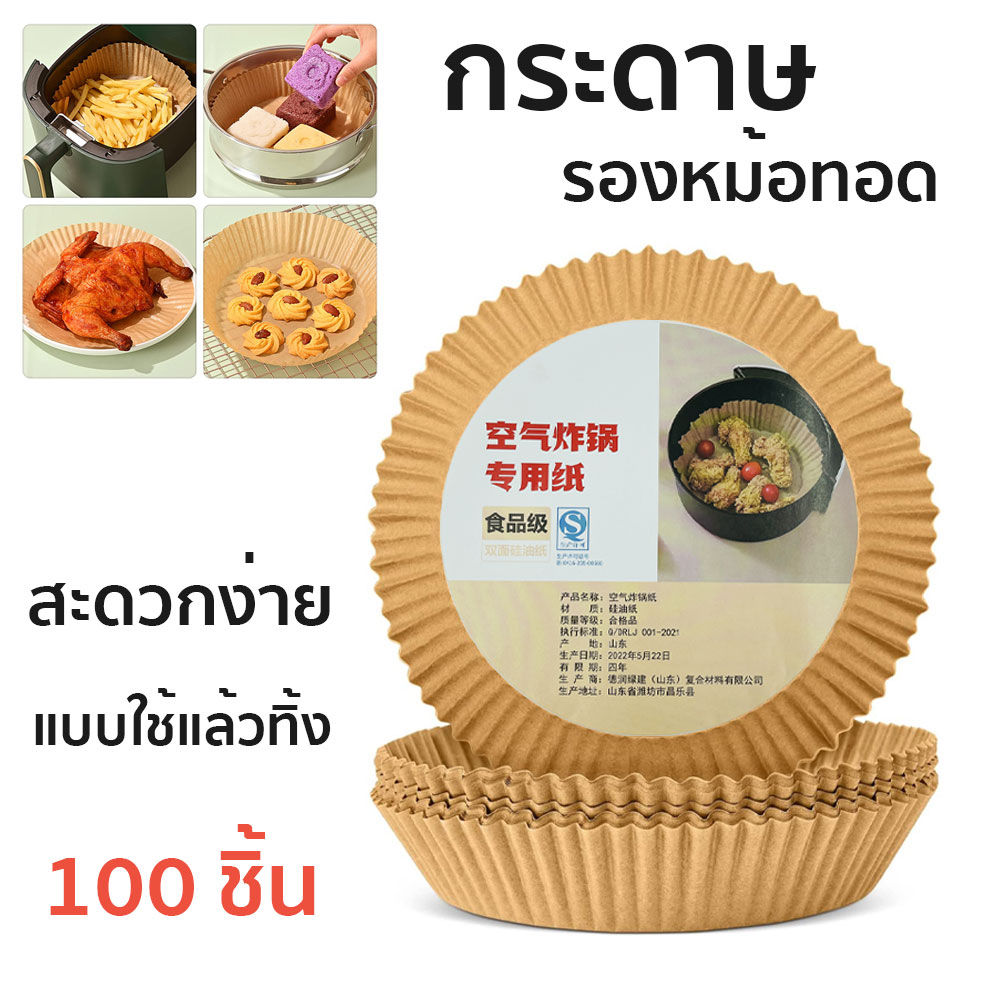 แผ่นกระดาษรองหม้อทอด กระดาษรองอบ กระดาษดูดซับน้ำมันในครัวเรือน กันติด กันน้ำ สำหรับหม้อทอดไร้น้ำมัน 100 ชิ้น