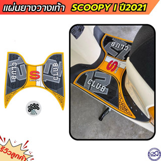 ที่วางเท้า ตรงรุ่น scoopy i 2021 แผ่นยางรองพื้น สีเหลือง แต่งลายกราฟฟิก ฟอร์มูล่า SCOOPY I