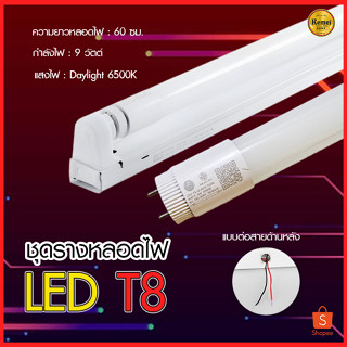 หลอดไฟนีออนพร้อมราง LED T8 9W/18W ชุดหลอดไฟสำเร็จรูป หลอดไฟLED หลอดประหยัดไฟ แสงสีขาว