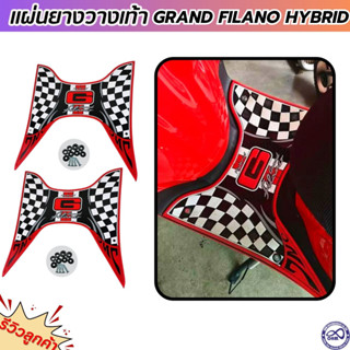 GRAND FILANO HYBRID แผ่นรองพักเท้า ขอบแดง วางเท้า ฟีลาโน่ ไฮบริด ฟรีน็อตพร้อมติดตั้ง