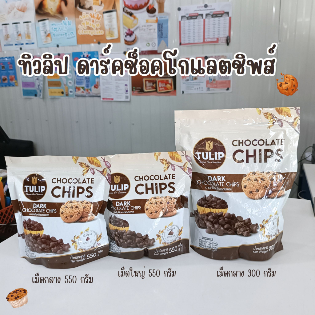 ทิวลิปช็อคโกแลตชิพ เม็ดกลาง/เม็ดใหญ่ Tulip chocolate chips