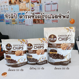 ทิวลิปช็อคโกแลตชิพ เม็ดกลาง เม็ดใหญ่ Tulip chocolate chips