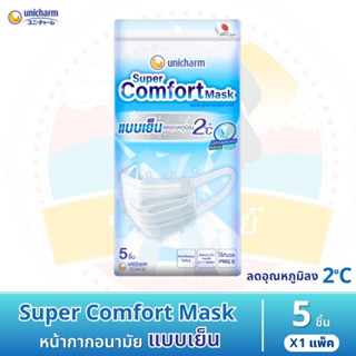 หน้ากากอนามัยแบบเย็น ยูนิชาร์ม ซูเปอร์ คอมฟอร์ท มาสก์ Unicharm Super Comfort Mask - จำนวน 5 ชิ้น / แพ็ค