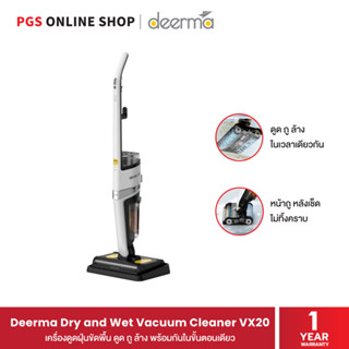 Deerma Dry and Wet Vacuum Cleaner VX20 เครื่องดูดฝุ่นขัดพื้น ดูด ถู ล้าง พร้อมกัน ให้บ้านคุณสะอาดในขั้นตอนเดียว