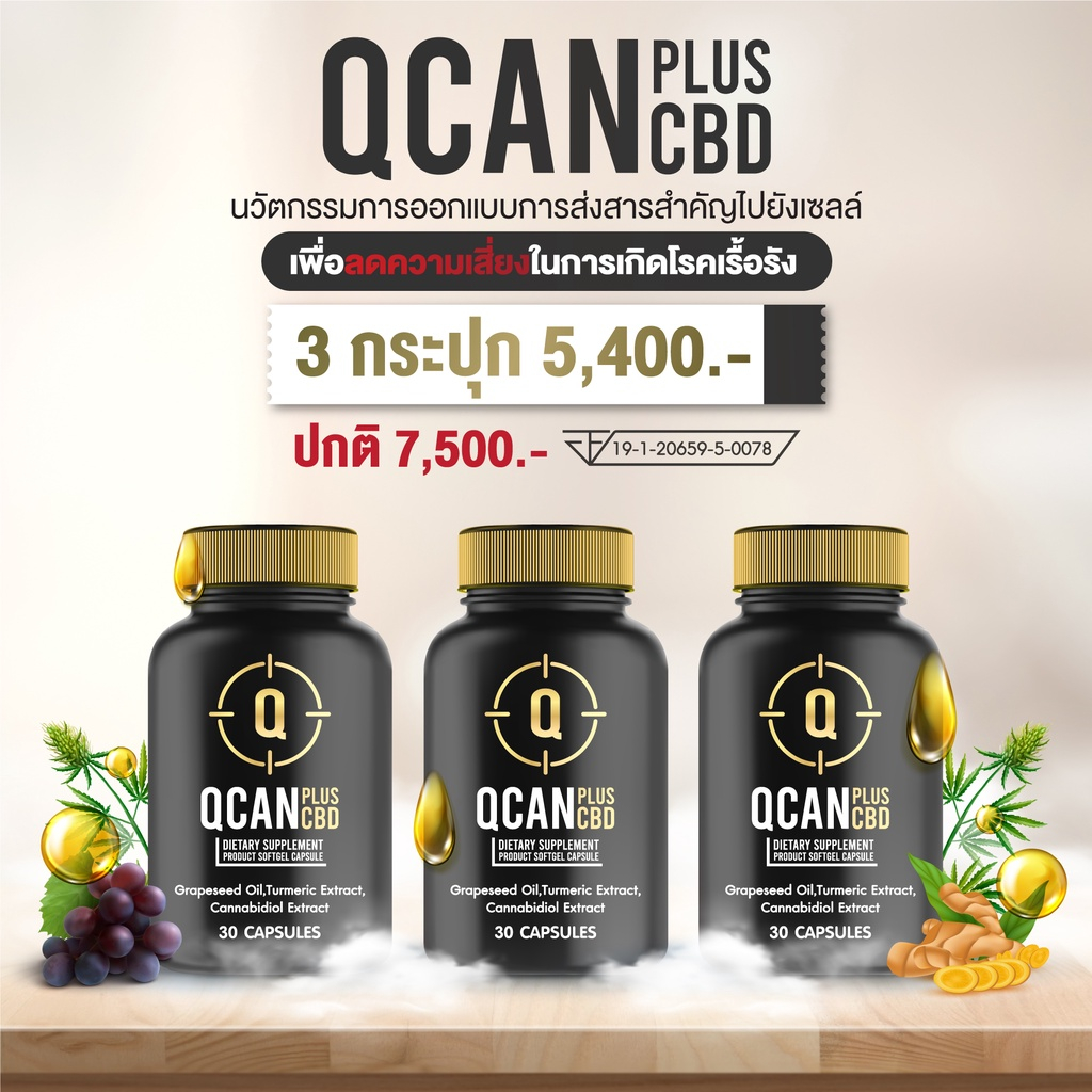 Qcan Plus CBD  คิวแคน พลัส ซีบีดี ผลิตภัณฑ์เสริมอาหาร ต้านอนุมูลอิสระ ลดระดับคอเลสเตอรอลในเลือด เซ็ต 3 กระปุก