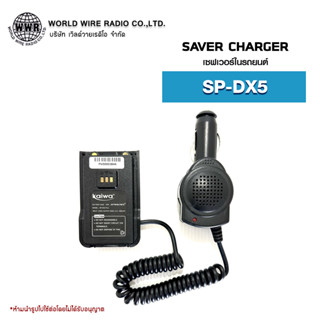 เซฟเวอร์วิทยุสื่อสารในรถยนต์ Saver Charger สำหรับ SPEEDER รุ่น SP-DX5  #เซฟเวอร์วิทยุสื่อสาร