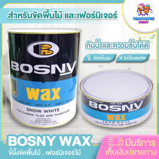 (รบกวนสั่งซื้อ1ชิ้นต่อ1ออเดอร์)แว๊กขัดพื้น BOSNY WAX 800 g,3.2 kg SNOW WHITE บอสนี่ ขี้ผึ้งขัดไม้ เฟอร์นิเจอร์ไม้ ขัดเงา