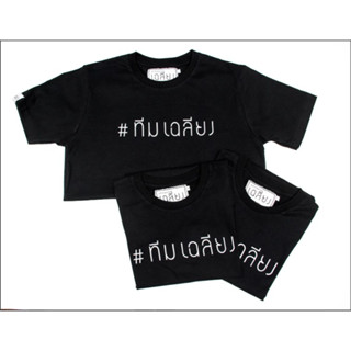 ของใหม่ มือหนึ่ง เสื้อ #ทีมเฉลียง เสื้อที่ระลึกคอนเสิร์ตปรากฏการณ์เฉลียง ปี2559  เบอร์S