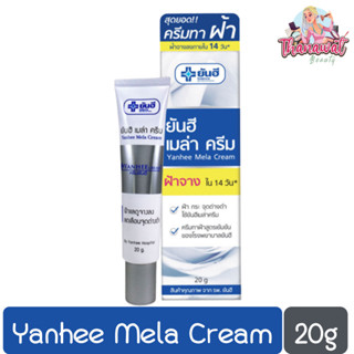 Yanhee Mela Cream 20g ยันฮี เมล่า ครีม 20กรัม.