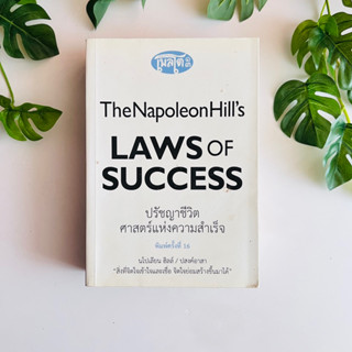 หนังสือ ปรัชญาชีวิตศาสตร์แห่งความสำเร็จ Napoleon Hills The Laws of Success | สภาพอ่าน