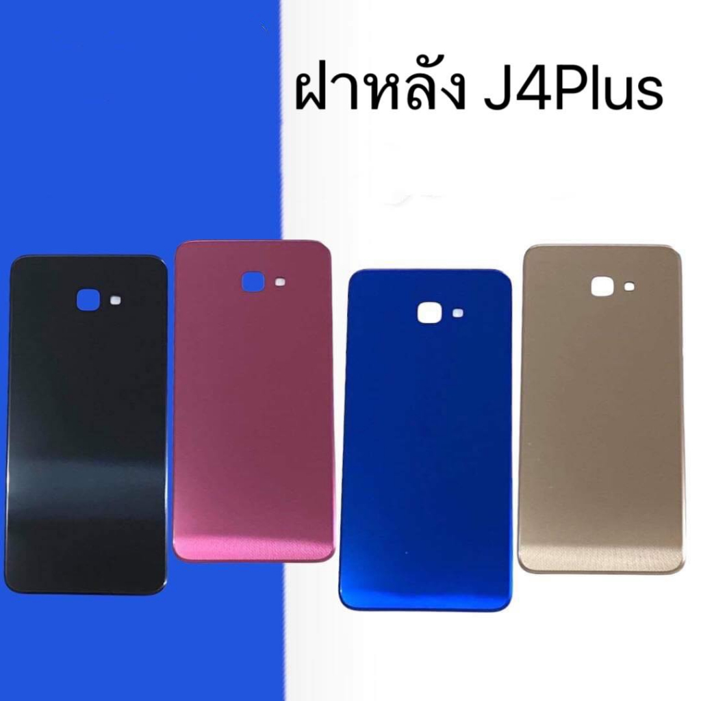 ฝาหลัง J4Plus ฝาหลัง J4Plus ฝาหลัง เจ4พลัส ฝาหลัง j4plus ฝาหลัง j4 plus ฝาหลัง J4 Plus