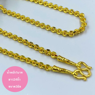 สร้อยทอง น้ำหนัก1บาท ยาว24นิ้ว ขนาด3มิล สวมศีรษะได้ ทองชุบ ทองปลอม [N375] ทองไมครอน