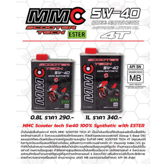 MMC Scooter Tech 4T (Ester) 5W40 สังเคราะห์ 100% ผสมเอสเตอร์ มีให้เลือก 2 ขนาด