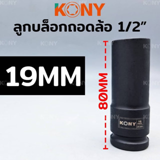 KONY ลูกบล็อกถอดล้อแม็ก 19MM ขอบบาง 1/2" ยาว 80MM ลูกบล็อกถอดล้อ