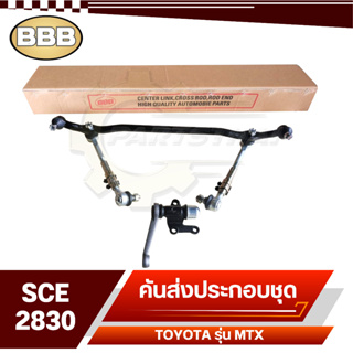 BBB ลูกหมาก ชุดลูกหมากคันส่ง ประกอบชุด สำหรับ TOYOTA Mighty-X,ไมตี้เอ็กซ์,รหัส SCE-2830