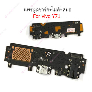 แพรชาร์จ vivo Y71 แพรตูดชาร์จ + ไมค์ + สมอ vivo Y71 ก้นชาร์จ vivo Y71