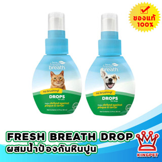 [DROPผสมน้ำ] Fresh breath drop 65 ml สุนัขและแมวป้องกันคราบหินปูน