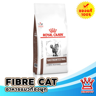 EXP10/24 Royal canin Fibre cat 400g อาหารแมวท้องผูก