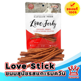 LOVE JERKY ขนมสำหรับสุนัข รสแกะรมควัน