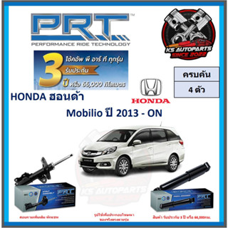 โช๊คอัพ ยี่ห้อ PRT รุ่น HONDA Mobilio ปี 2013-ON (โปรส่งฟรี) (ประกัน 3ปี หรือ 66,000โล)