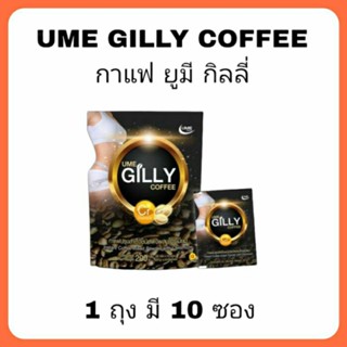 กาแฟยูมี กิลลี่ GILLY Coffee กาแฟควบคุมน้ำหนัก ลดความหิว อิ่มนาน กระชับกลัามเนื้อ กระชับสัดส่วน 1 ถุง