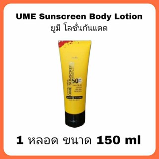 Ume sunscreen body lotion โลชั่นกันแดดยูมี 1 หลอด