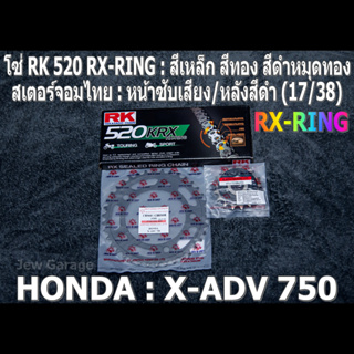 ชุดโซ่ RK RX-RING สเตอร์จอมไทย (17/38B) HONDA : X-ADV750 ,X-ADV 750 ,XADV750