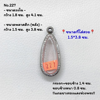 227 ตลับพระ กรอบพระสแตนเลสลายไทย พิมพ์เนื้อดิน พระกรุ หรือพิมพ์ใกล้เคียง ขนาดวงใน 1.8*4.1 ซม. ขนาดที่ใส่สวย 1.5*3.8 ซม.