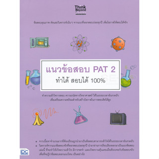 แนวข้อสอบ PAT 2 *******หนังสือมือ2 สภาพ 80%*******