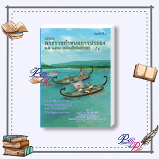 [พร้อมส่ง] หนังสือ อธิบายพระราชกำหนดการประมง พ.ศ. ๒๕๕๘ #กฎหมาย กฎหมายทั่วไป สนพ.ดร.สุเนติ #pleasearead #เชิญอ่าน