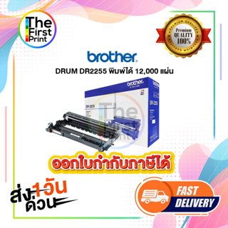 DRUM BROTHER (DR2255) ของแท้ และ เทียบเท่า / TheFirstPrint