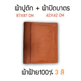 ผ้าปูตัก + ผ้าปิดบาตร  ผ้าฝ้าย100% ขนาดได้มาตรฐาน พระสงฆ์ใช้ได้ 100% ((สีเเก่น / สีอิฐ/  สีราช))