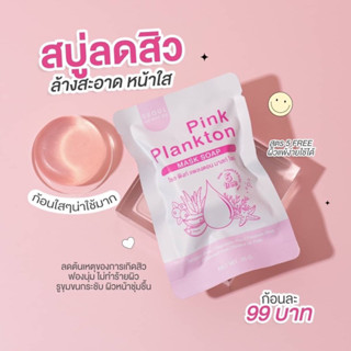 (พร้อมส่ง/มีปลายทาง) สบู่โซล สบู่พิงก์แพลงตอน สบู่ลดสิว เป็นทั้งสบู่และ มาส์กในตัว