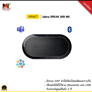 ลำโพงสำหรับใช้ในการประชุม Jabra Speak 810 MS สินค้าแท้จากศูนย์ไทย มีการรับประกัน 2ปี