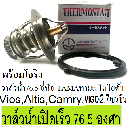 76.5 องศา,วาล์วน้ำ Toyota Vios , Altis , Camry,วาล์วน้ำ 2.7TR เบนซิน,วาล์วน้ำ+โอริง76.5องศาโตโยต้า อ