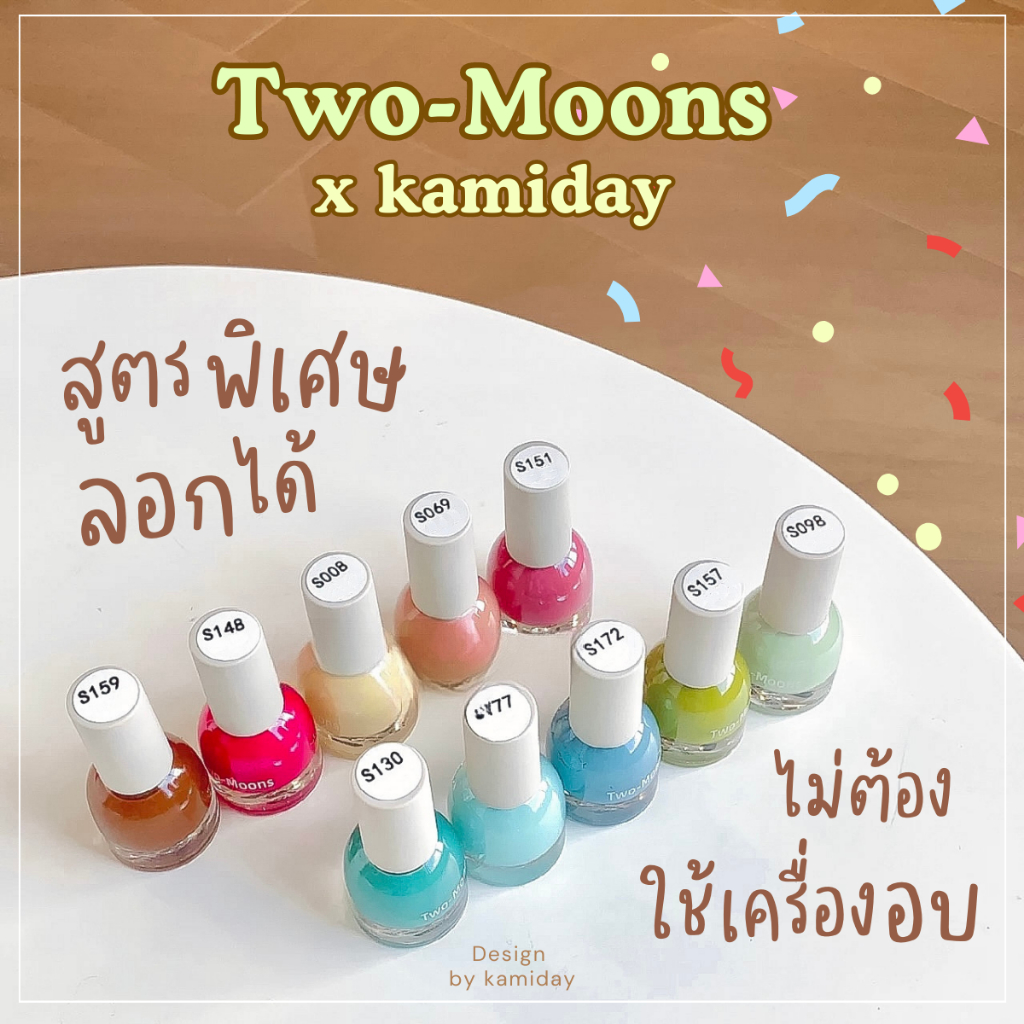 KM-11| Two Moons สูตรลอกได้ ไม่ต้องใช้เครื่องอบ สีทาเล็บกึ่งเจล (ลิงก์3)