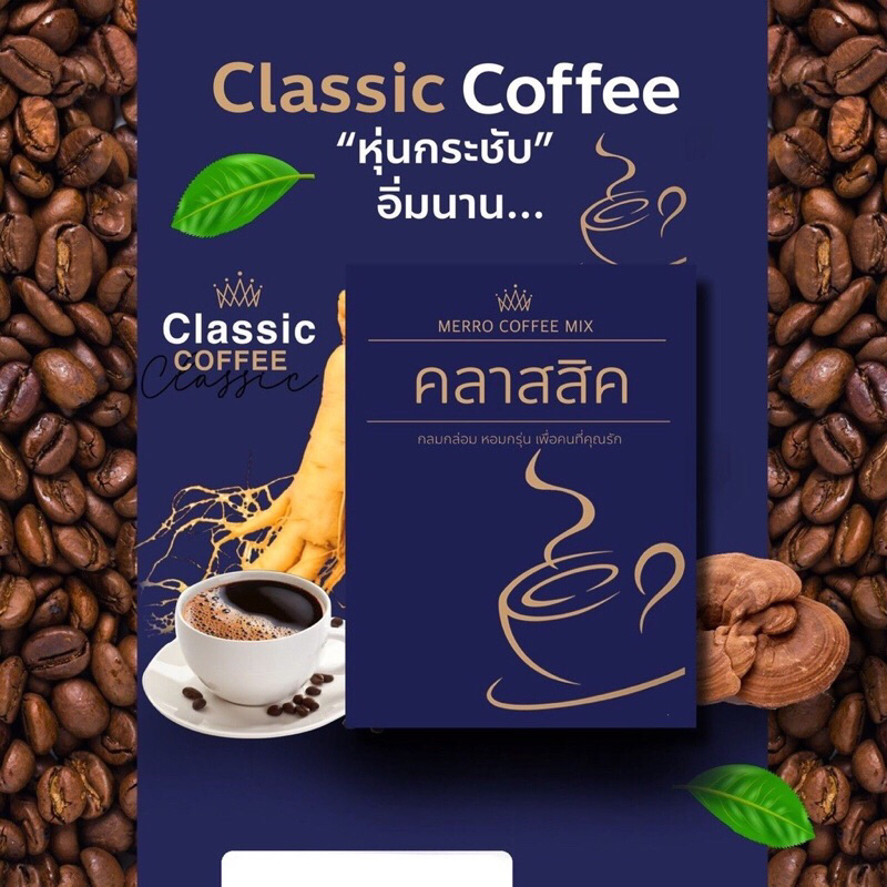 กาแฟ คลาสสิค merro coffee mix กลมกล่อม หอมกรุ่น เพื่อคนที่คุณรัก 1 กล่อง มี 10 ซอง