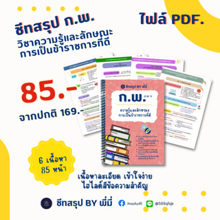 PDF ชีทสรุป กฎหมาย สอบ ก.พ.