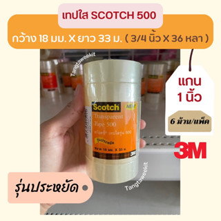 เทปใส Scotch 500 ยาว 33 เมตร แกน 1 นิ้ว กว้าง 18 มม.(3/4") และ 24 มม.(1")