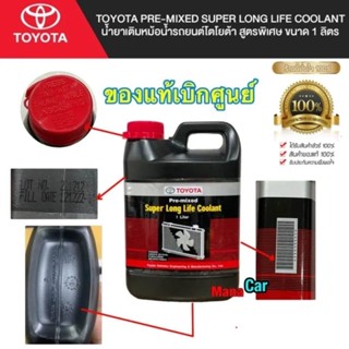 น้ำยาหล่อเย็น (เล็ก )น้ำยาเติมหม้อน้ำ toyota 08889-80060 แท้ห้าง