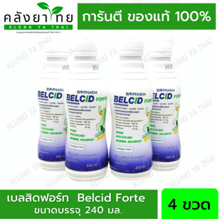 แพ็ค 4 ขวด BELCID FORTE SUSP 240ML ขวดน้ำเงิน Belcid Forte เบลสิด ฟอร์ด 240 มล. พร้อมส่ง