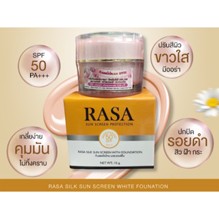 ครีมกันแดด รสา (RASA Sun Screen Cream)