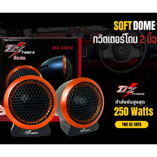 ลำโพงเสียงแหลม TWEETER DZ-POWER รุ่น DZ-28TK ลำโพงเสียงแหลมตั้งหน้าคอนโซล ทวิตเตอร์ซิลโดม soft dome hi-end  เสียงดี